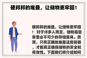 硬邦邦的堆叠，让储物更牢固！