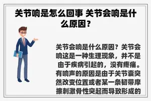 关节响是怎么回事 关节会响是什么原因？