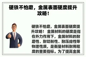 硬铁不怕磨，金属表面硬度提升攻略！