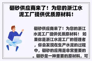 硼砂供应商来了！为您的浙江水泥工厂提供优质原材料！