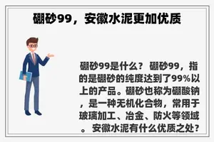 硼砂99，安徽水泥更加优质