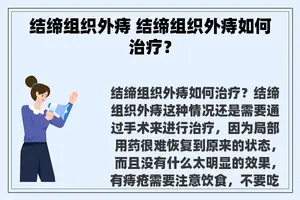 结缔组织外痔 结缔组织外痔如何治疗？