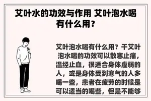 艾叶水的功效与作用 艾叶泡水喝有什么用？