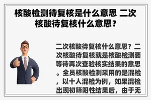 核酸检测待复核是什么意思 二次核酸待复核什么意思？