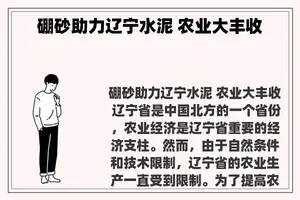 硼砂助力辽宁水泥 农业大丰收