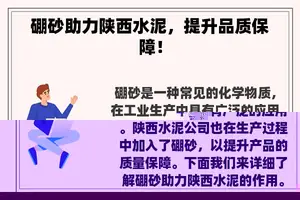 硼砂助力陕西水泥，提升品质保障！