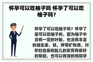 怀孕可以吃柚子吗 怀孕了可以吃柚子吗？