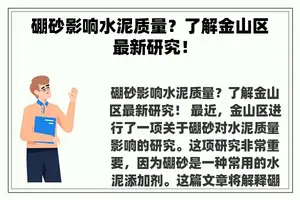 硼砂影响水泥质量？了解金山区最新研究！