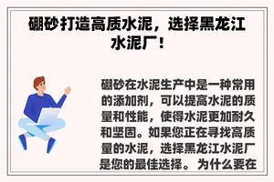 硼砂打造高质水泥，选择黑龙江水泥厂！