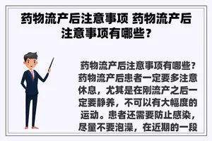 药物流产后注意事项 药物流产后注意事项有哪些？