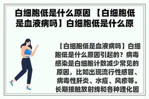 白细胞低是什么原因 【白细胞低是血液病吗】白细胞低是什么原因引起的？