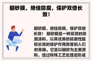 硼砂膜，绝佳防腐，保护双倍长效！