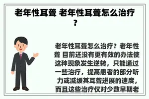 老年性耳聋 老年性耳聋怎么治疗？