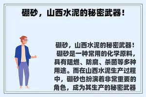 硼砂，山西水泥的秘密武器！