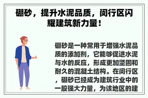 硼砂，提升水泥品质，闵行区闪耀建筑新力量！