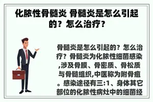 化脓性骨髓炎 骨髓炎是怎么引起的？怎么治疗？