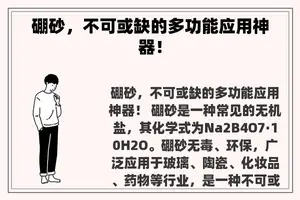 硼砂，不可或缺的多功能应用神器！