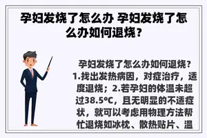 孕妇发烧了怎么办 孕妇发烧了怎么办如何退烧？