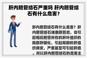 肝内胆管结石严重吗 肝内胆管结石有什么危害？