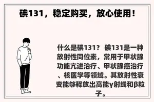 碘131，稳定购买，放心使用！