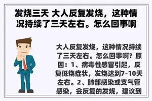 发烧三天 大人反复发烧，这种情况持续了三天左右。怎么回事啊？