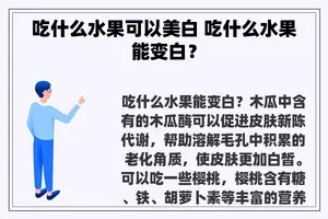 吃什么水果可以美白 吃什么水果能变白？