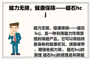 磁力无限，健康保障——磁石hcj