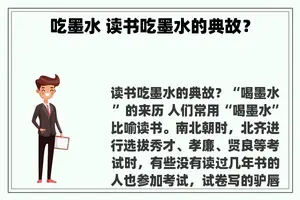 吃墨水 读书吃墨水的典故？