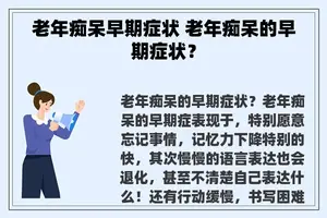 老年痴呆早期症状 老年痴呆的早期症状？