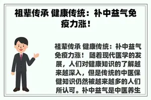 祖辈传承 健康传统：补中益气免疫力涨！