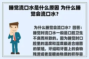 睡觉流口水是什么原因 为什么睡觉会流口水？