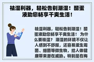 祛湿利器，轻松告别潮湿！醋蛋液助您畅享干爽生活！