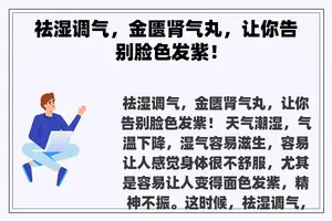 祛湿调气，金匮肾气丸，让你告别脸色发紫！