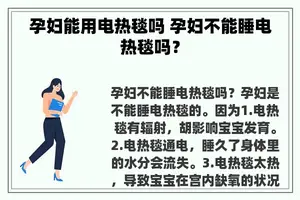 孕妇能用电热毯吗 孕妇不能睡电热毯吗？