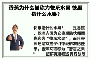 香蕉为什么被称为快乐水果 快果指什么水果？