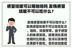 感冒咳嗽可以喝咖啡吗 发烧感冒咳嗽不可以吃什么？