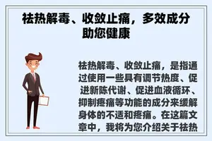 祛热解毒、收敛止痛，多效成分助您健康