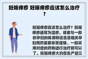 妊娠痒疹 妊娠痒疹应该怎么治疗？