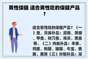 男性保健 适合男性吃的保健产品？