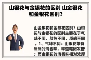 山银花与金银花的区别 山金银花和金银花区别？