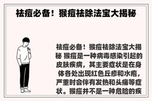 祛痘必备！猴痘祛除法宝大揭秘