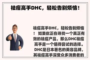 祛痘高手DHC，轻松告别烦恼！