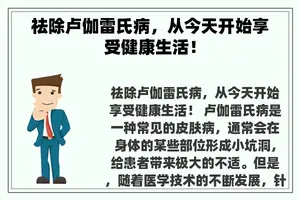 祛除卢伽雷氏病，从今天开始享受健康生活！