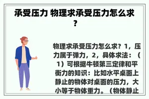 承受压力 物理求承受压力怎么求？