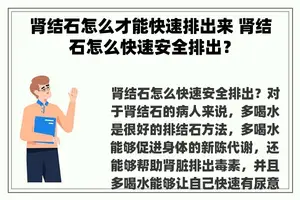 肾结石怎么才能快速排出来 肾结石怎么快速安全排出？