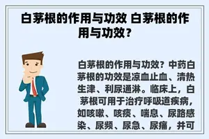 白茅根的作用与功效 白茅根的作用与功效？