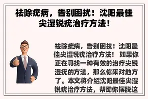 祛除疣病，告别困扰！沈阳最佳尖湿锐疣治疗方法！