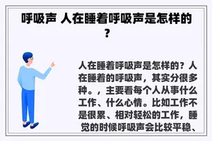 呼吸声 人在睡着呼吸声是怎样的？