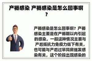 产褥感染 产褥感染是怎么回事啊？