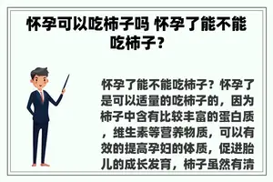 怀孕可以吃柿子吗 怀孕了能不能吃柿子？